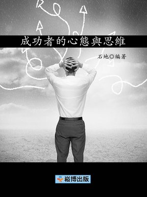 cover image of 成功者的心態與思維